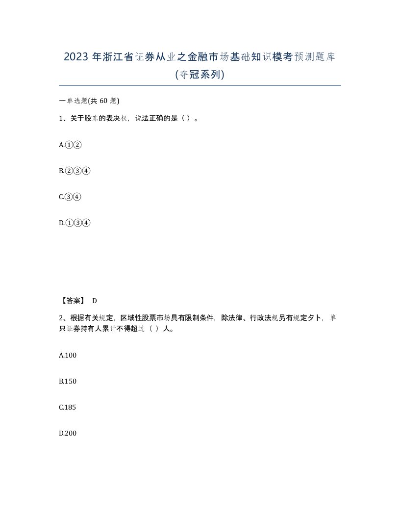 2023年浙江省证券从业之金融市场基础知识模考预测题库夺冠系列