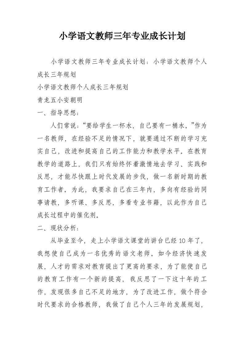 小学语文教师三年专业成长计划