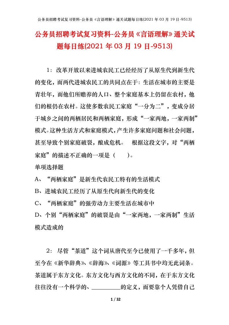 公务员招聘考试复习资料-公务员言语理解通关试题每日练2021年03月19日-9513