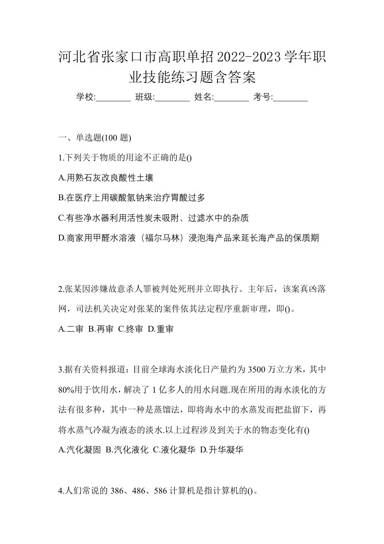 河北省张家口市高职单招2022-2023学年职业技能练习题含答案