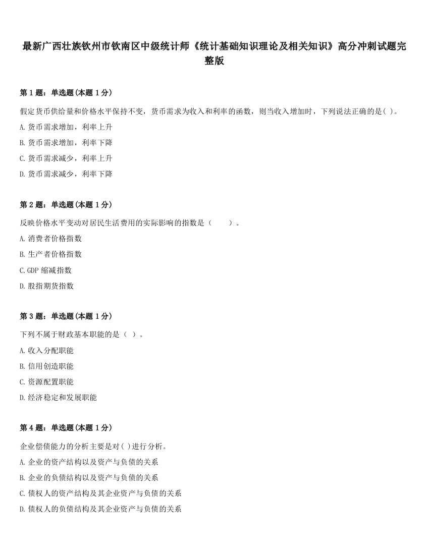 最新广西壮族钦州市钦南区中级统计师《统计基础知识理论及相关知识》高分冲刺试题完整版