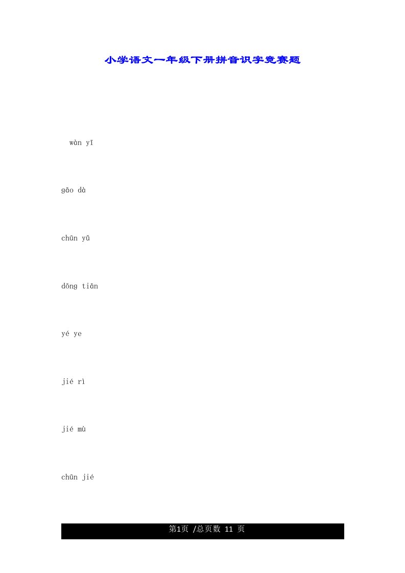 小学语文一年级下册拼音识字竞赛题