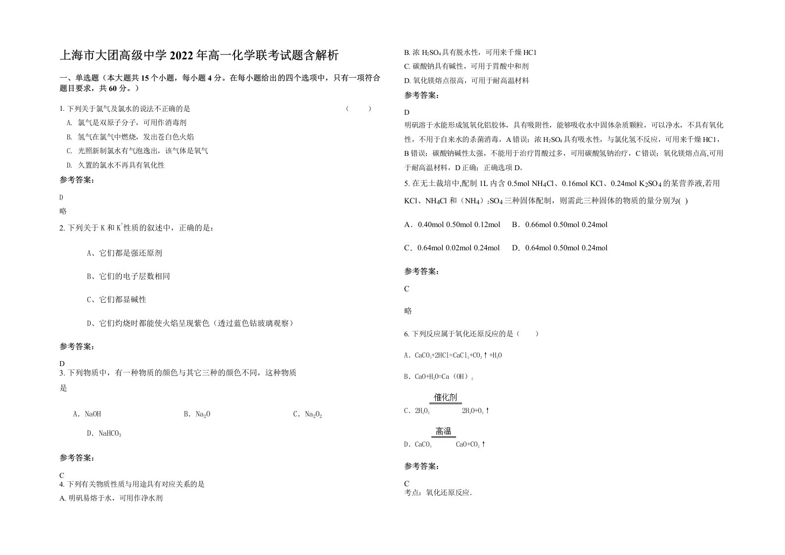 上海市大团高级中学2022年高一化学联考试题含解析