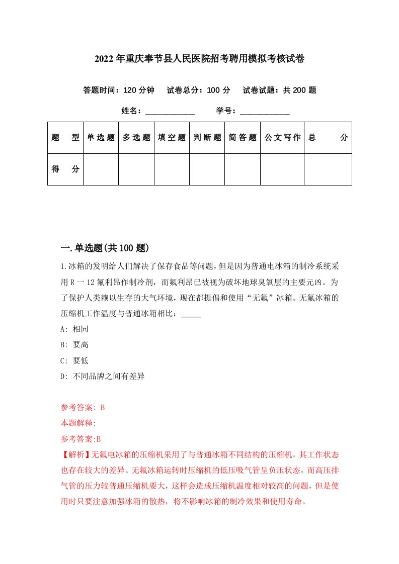 2022年重庆奉节县人民医院招考聘用模拟考核试卷2