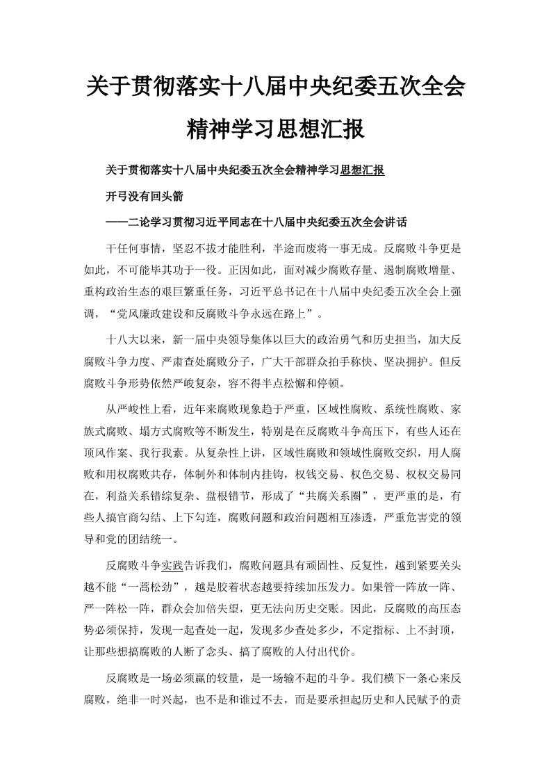 关于贯彻落实十八届中央纪委五次全会精神学习思想汇报