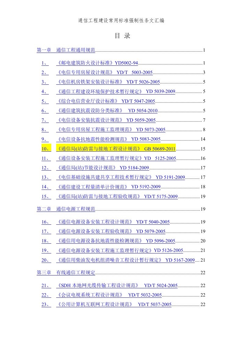 通信工程建设常用标准强制性条文汇编