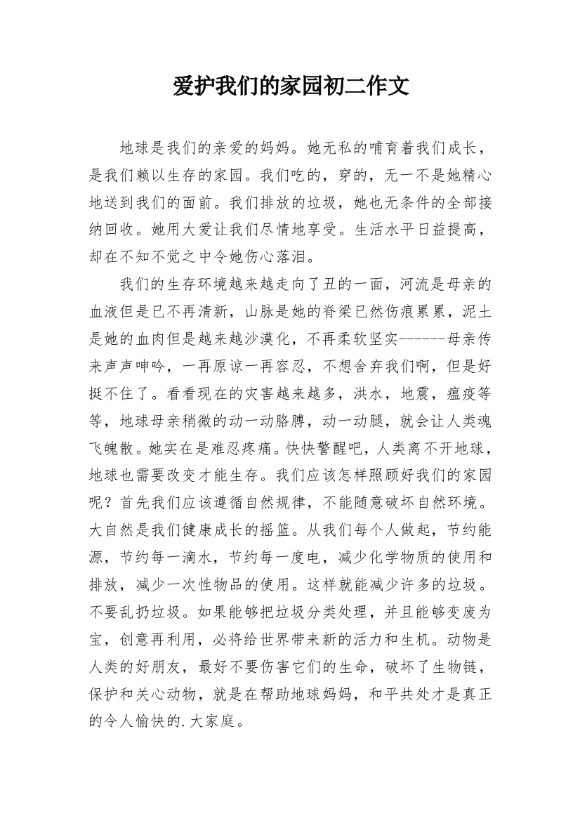 爱护我们的家园初二作文