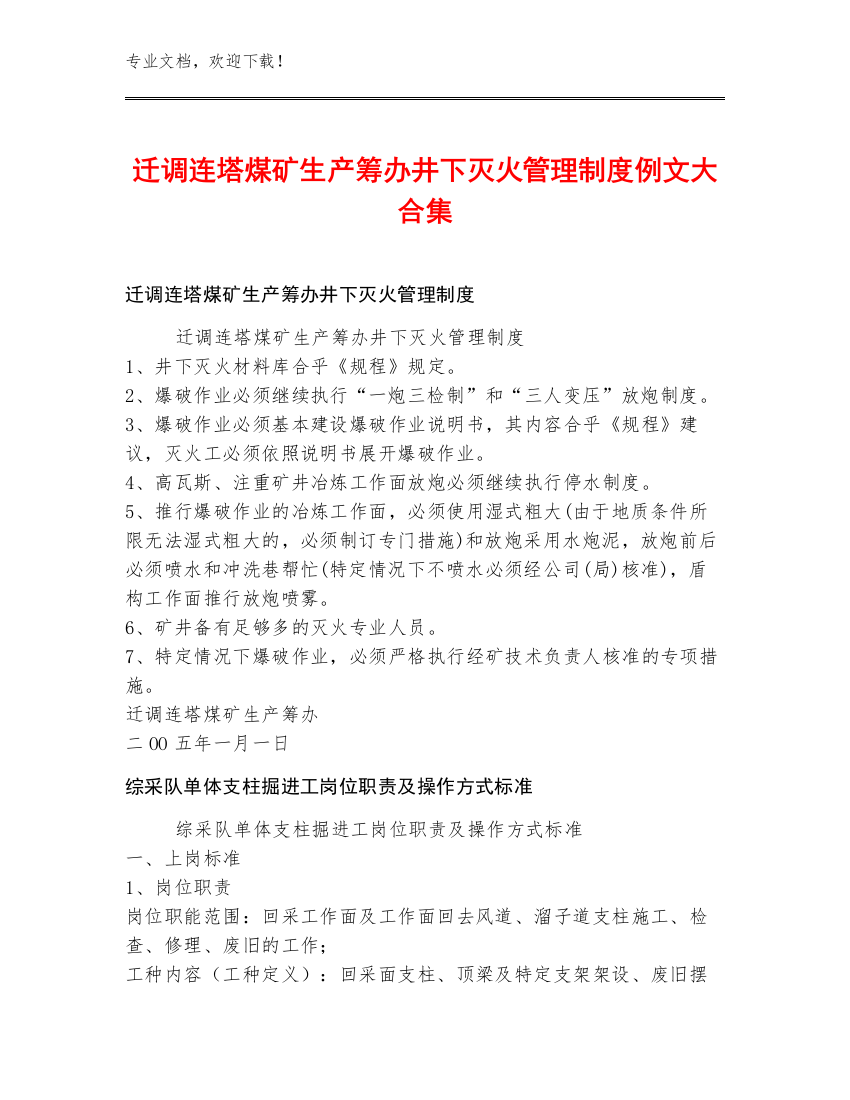 迁调连塔煤矿生产筹办井下灭火管理制度例文大合集