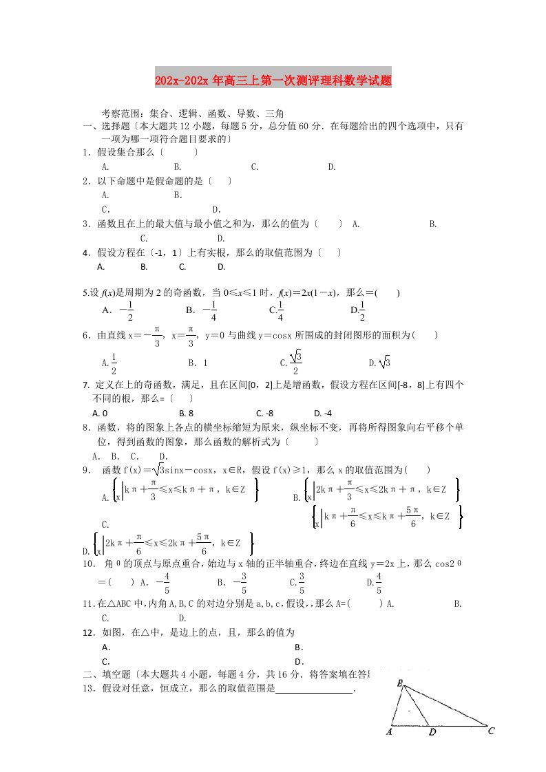 202X高三上第一次测评理科数学试题