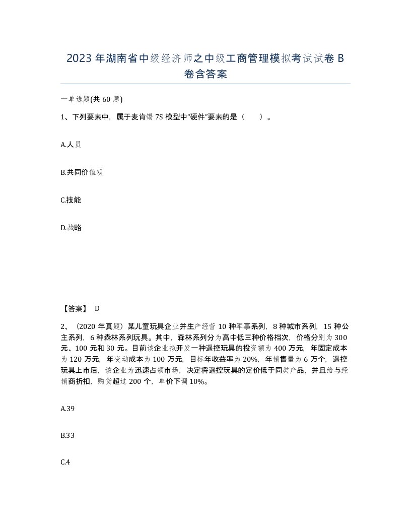 2023年湖南省中级经济师之中级工商管理模拟考试试卷B卷含答案