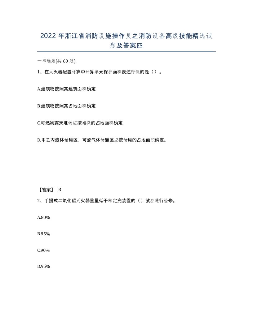 2022年浙江省消防设施操作员之消防设备高级技能试题及答案四