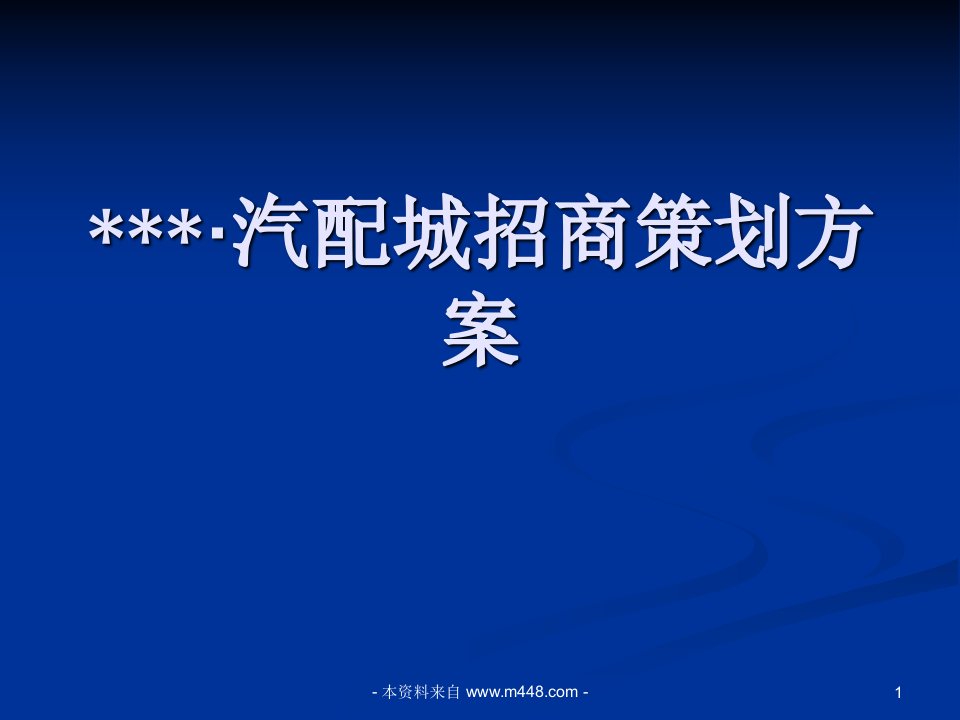 某汽配城商业地产项目招商策划方案(45页)-商业地产