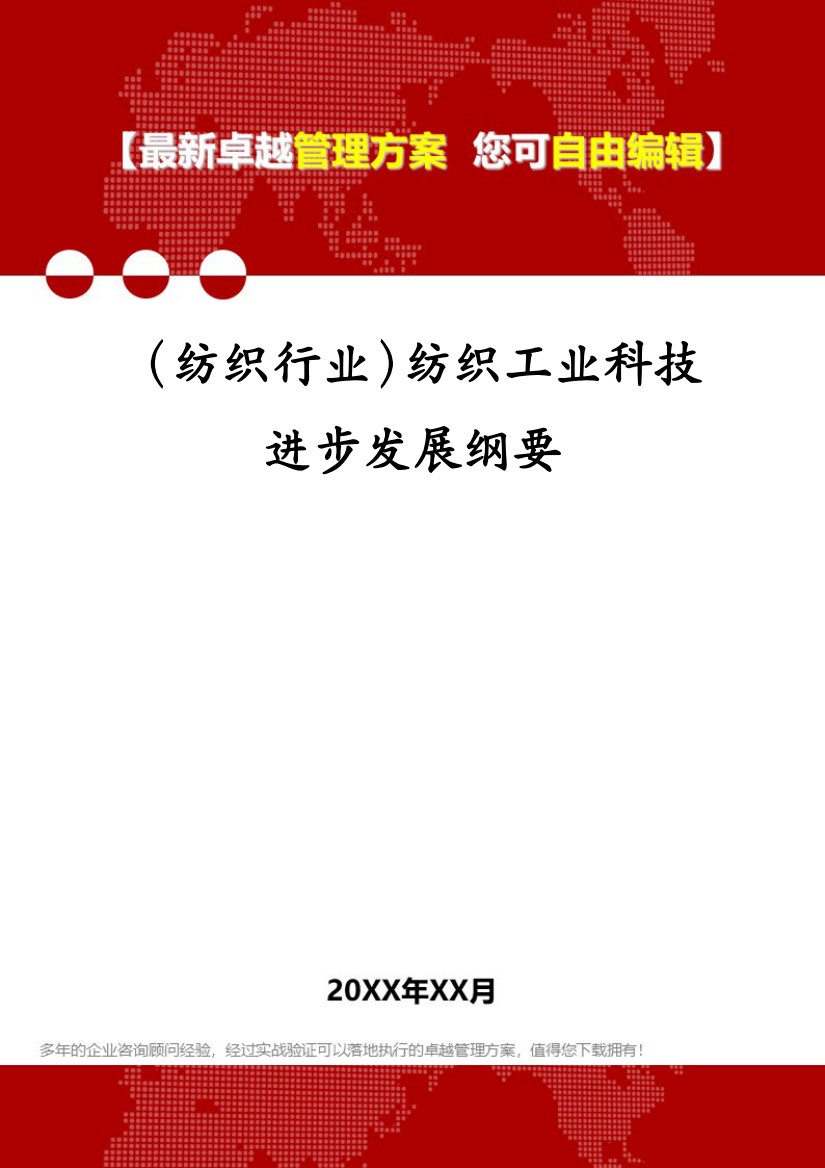 (纺织行业)纺织工业科技进步发展纲要