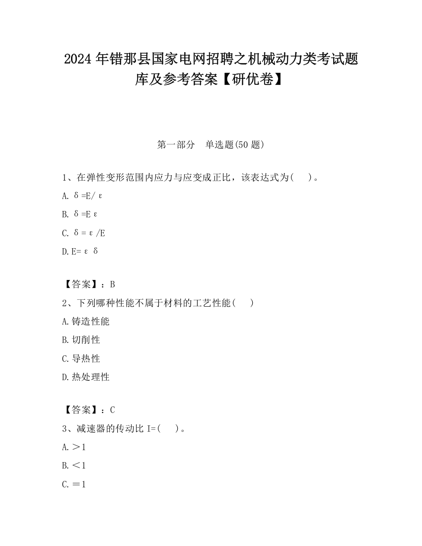 2024年错那县国家电网招聘之机械动力类考试题库及参考答案【研优卷】