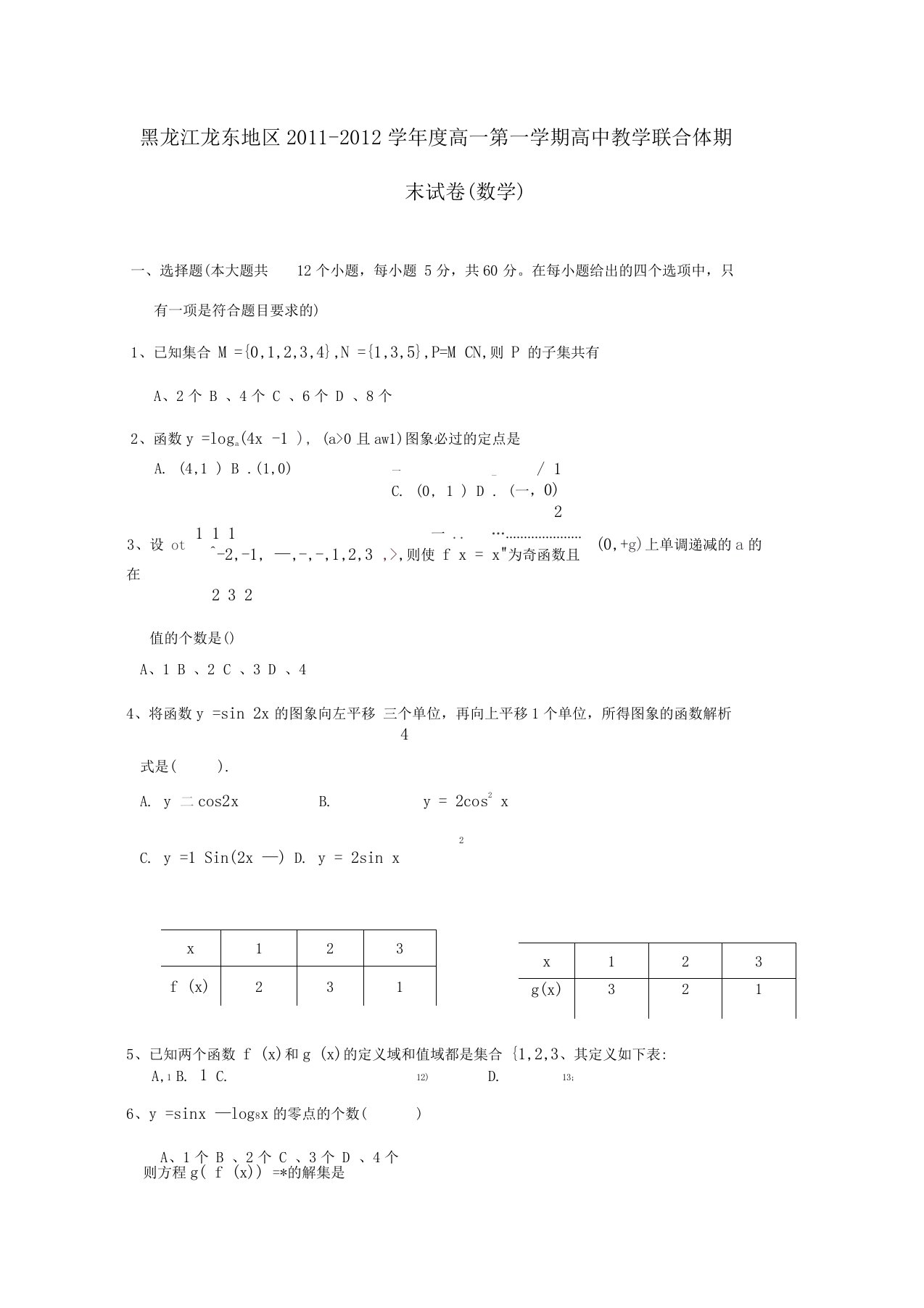 黑龙江龙东地区―度高一数学第一学期高中教学联合体期末试卷