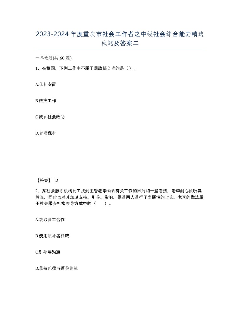 2023-2024年度重庆市社会工作者之中级社会综合能力试题及答案二