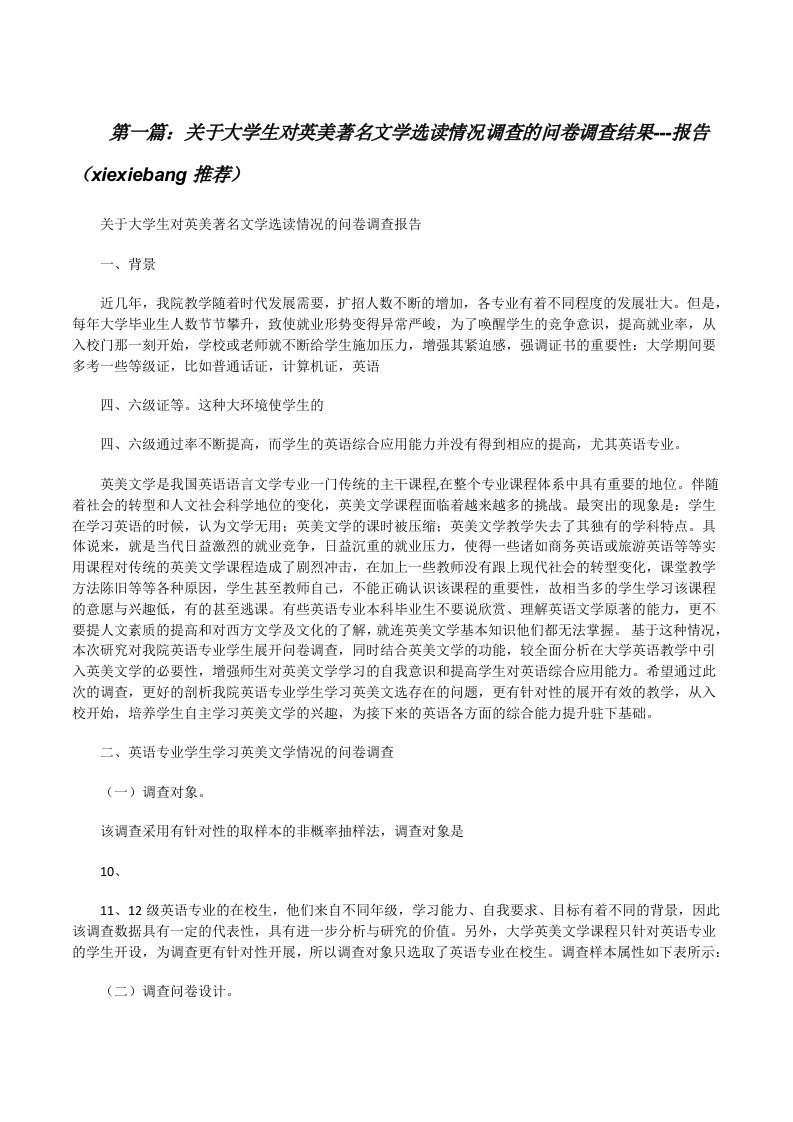 关于大学生对英美著名文学选读情况调查的问卷调查结果---报告（xiexiebang推荐）[修改版]