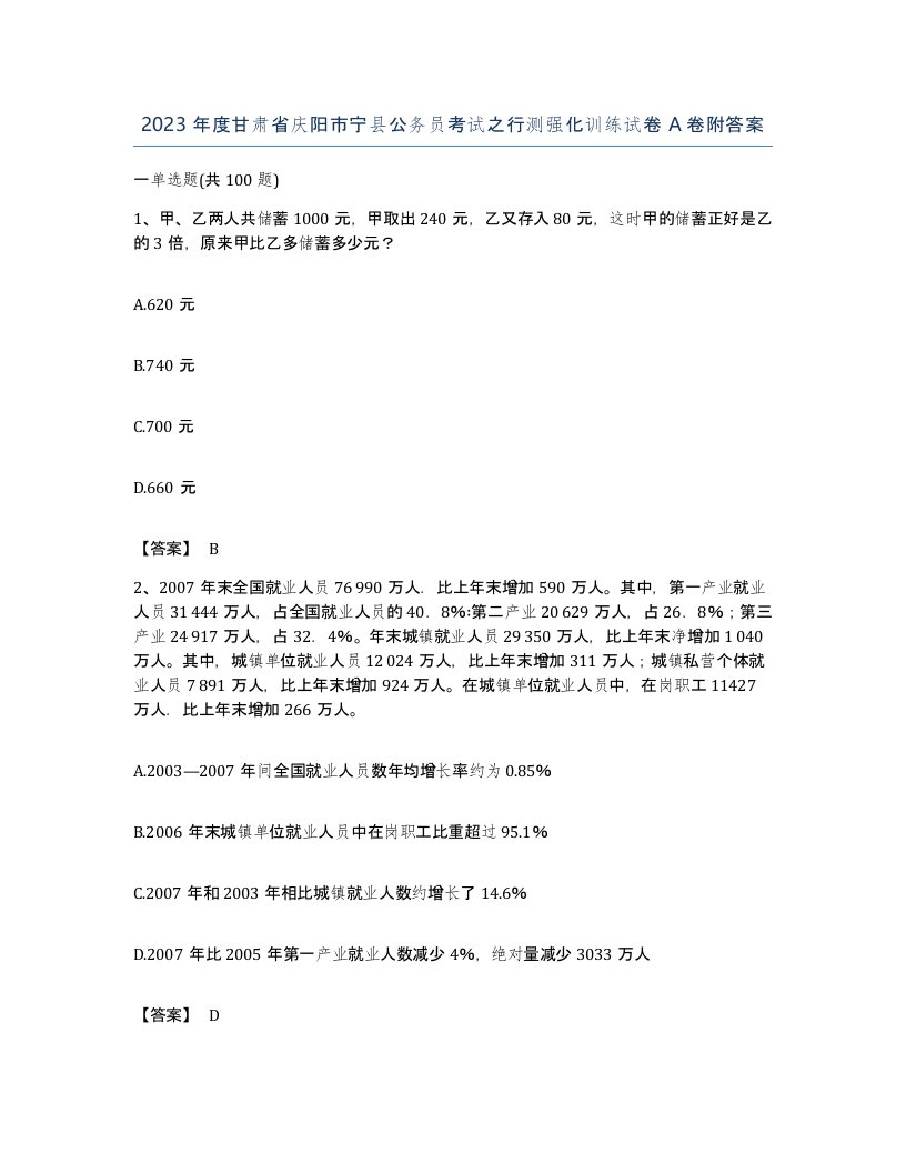 2023年度甘肃省庆阳市宁县公务员考试之行测强化训练试卷A卷附答案