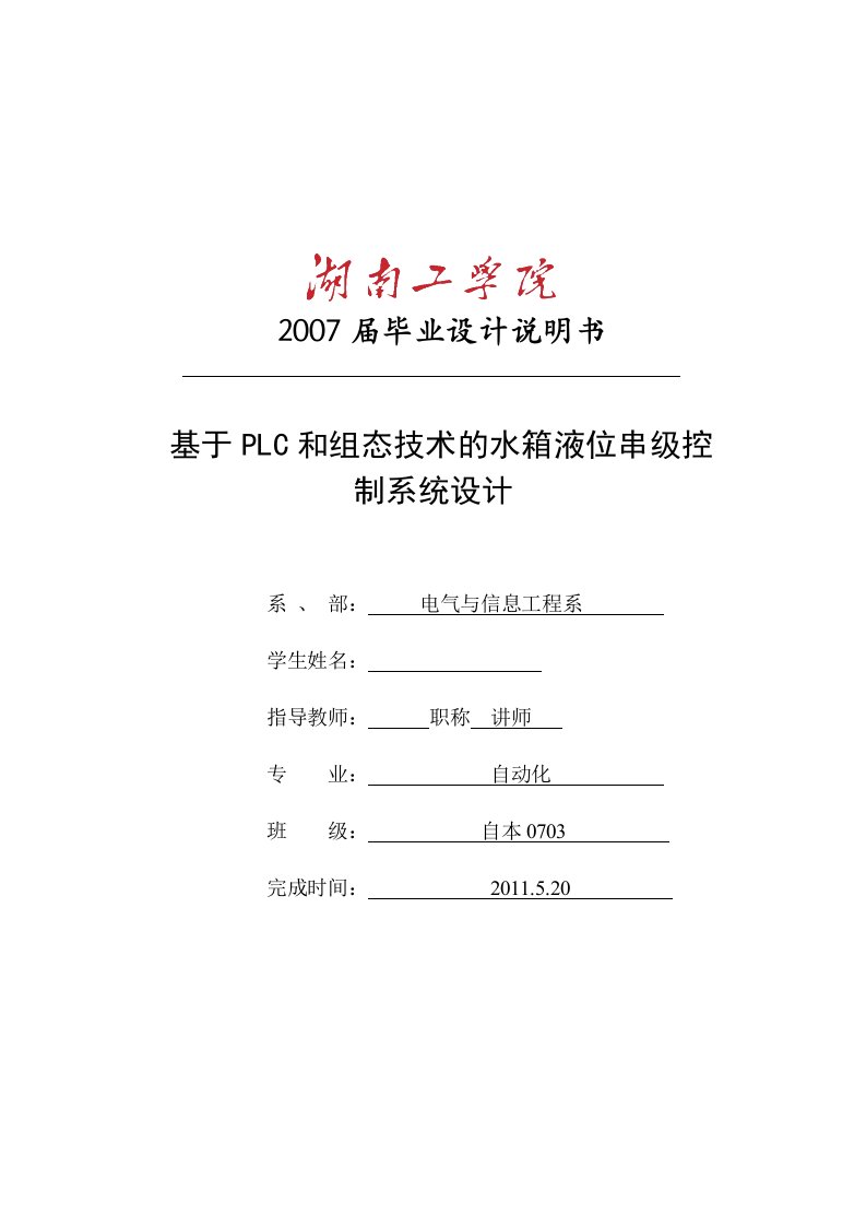 毕业设计（论文）-基于PLC和组态技术的水箱液位串级控制系统设计