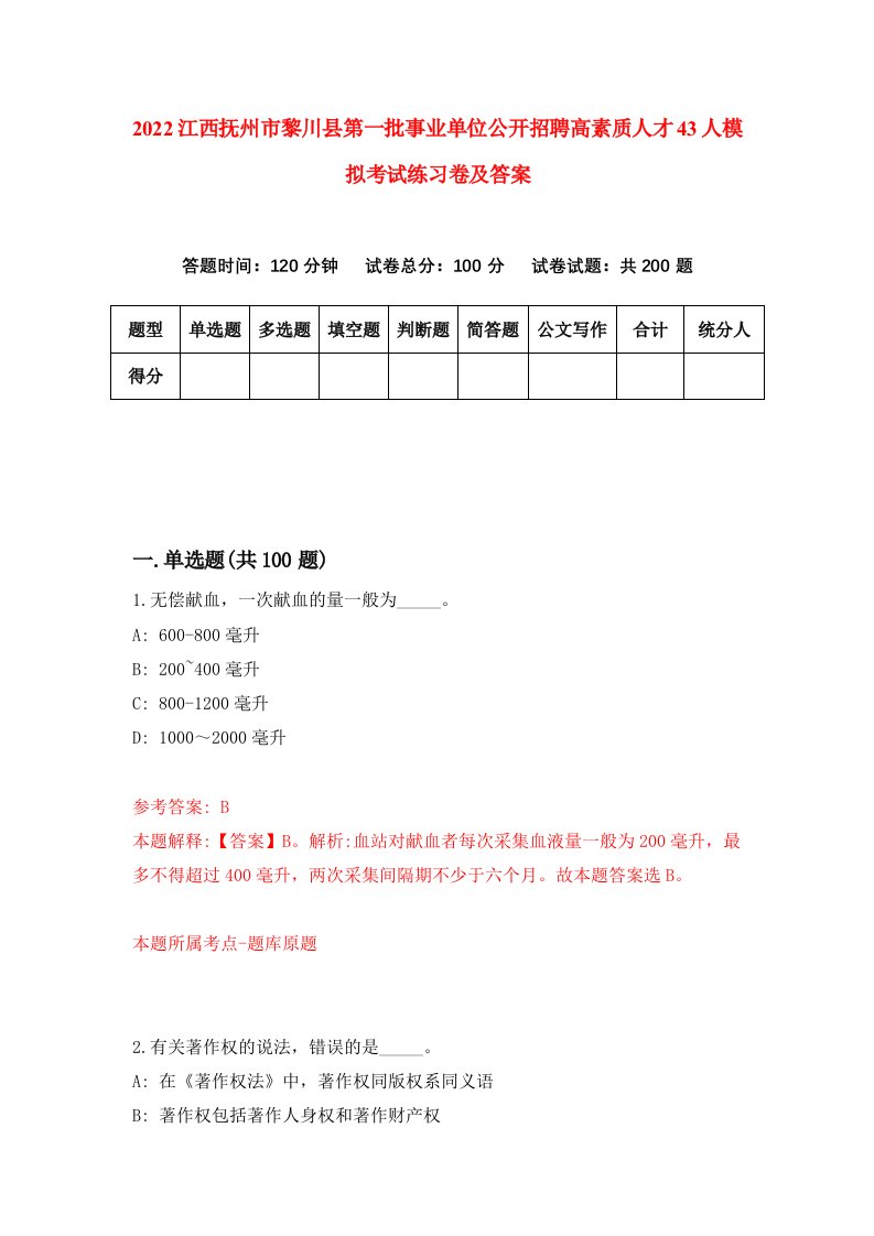 2022江西抚州市黎川县第一批事业单位公开招聘高素质人才43人模拟考试练习卷及答案第7期