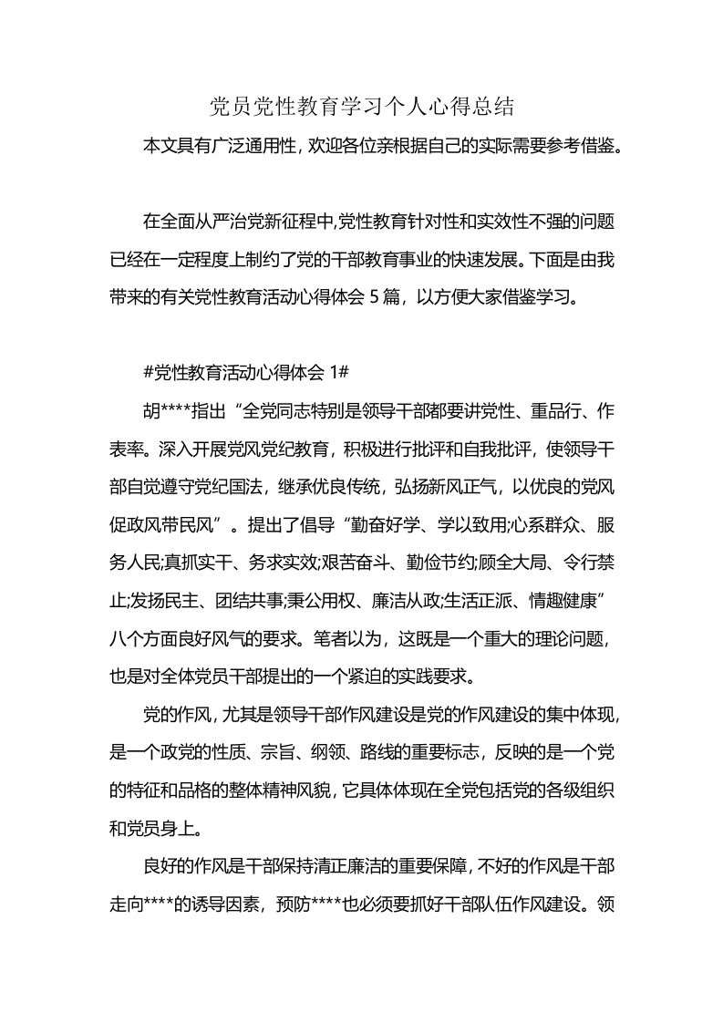 党员党性教育学习个人心得总结