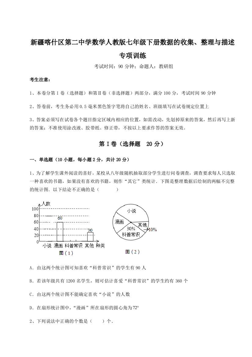 重难点解析新疆喀什区第二中学数学人教版七年级下册数据的收集、整理与描述专项训练试卷（详解版）