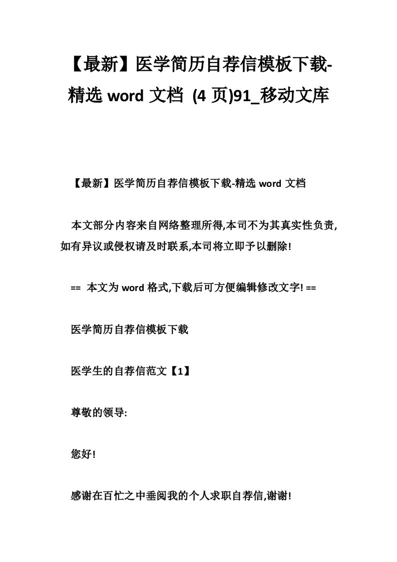 【最新】医学简历自荐信模板下载-精选word文档