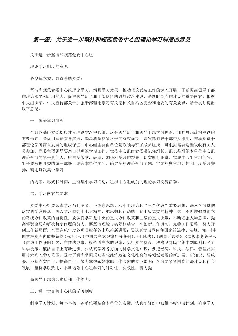 关于进一步坚持和规范党委中心组理论学习制度的意见5篇[修改版]