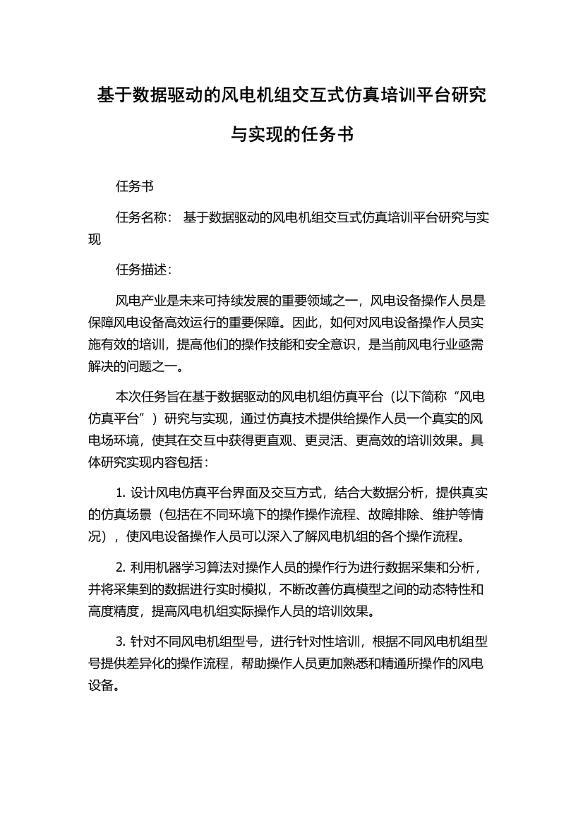 基于数据驱动的风电机组交互式仿真培训平台研究与实现的任务书