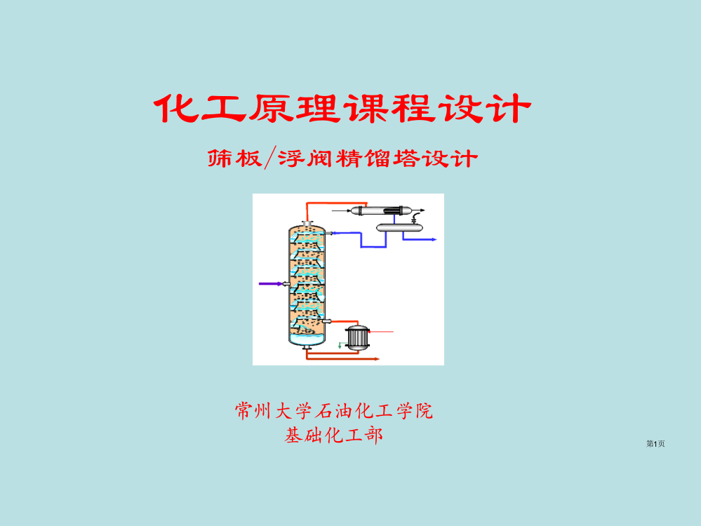 化工原理课程设计筛板和浮阀精馏塔设计课件公开课获奖课件