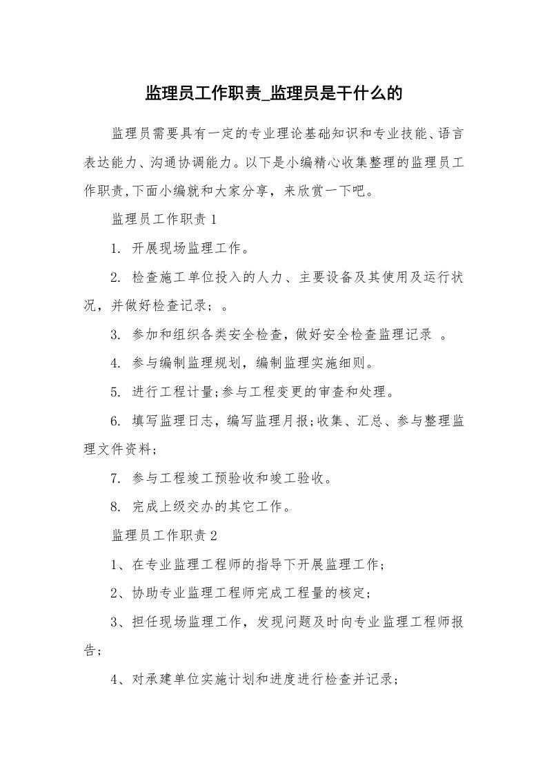 办公文秘_监理员工作职责_监理员是干什么的