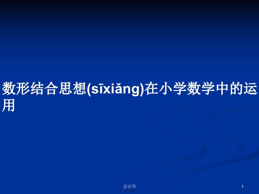 数形结合思想在小学数学中的运用PPT学习教案