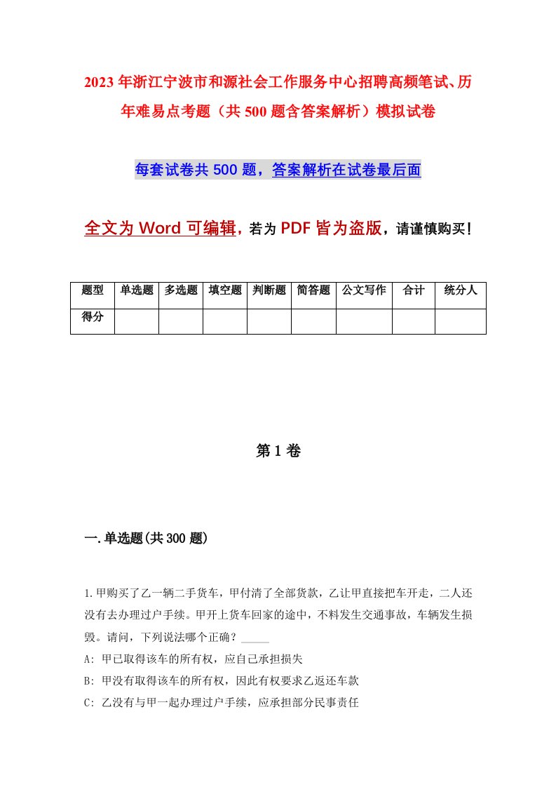 2023年浙江宁波市和源社会工作服务中心招聘高频笔试历年难易点考题共500题含答案解析模拟试卷