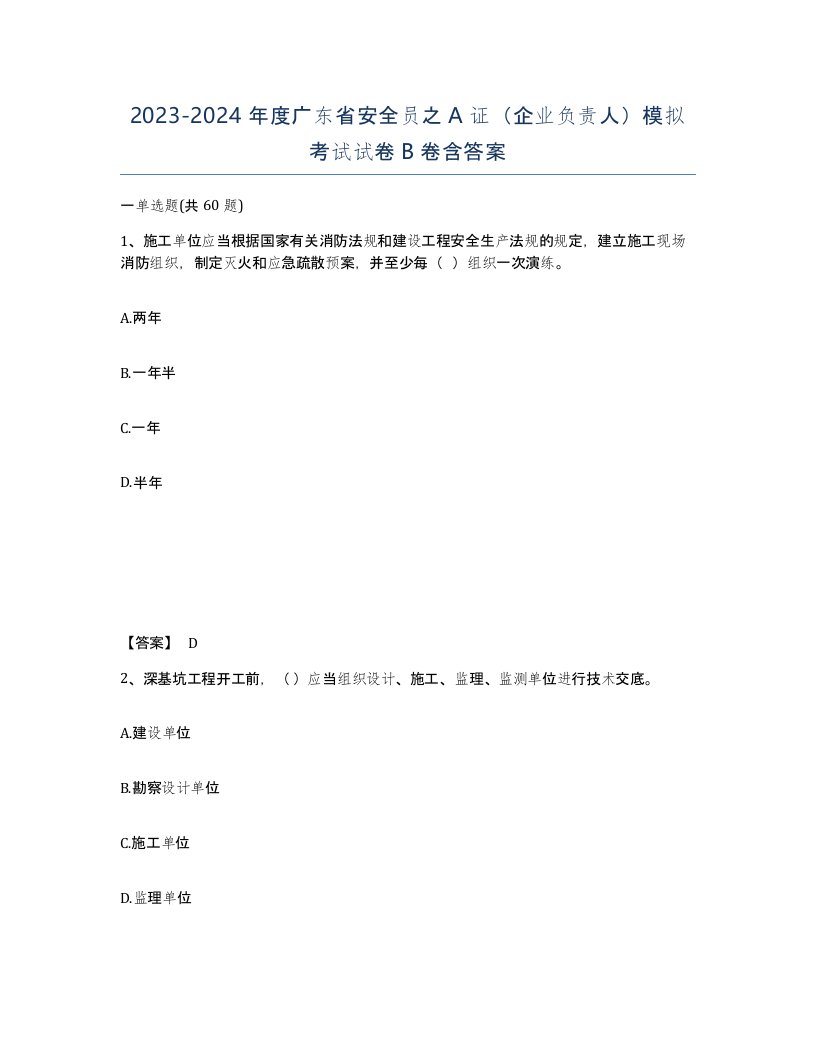 2023-2024年度广东省安全员之A证企业负责人模拟考试试卷B卷含答案