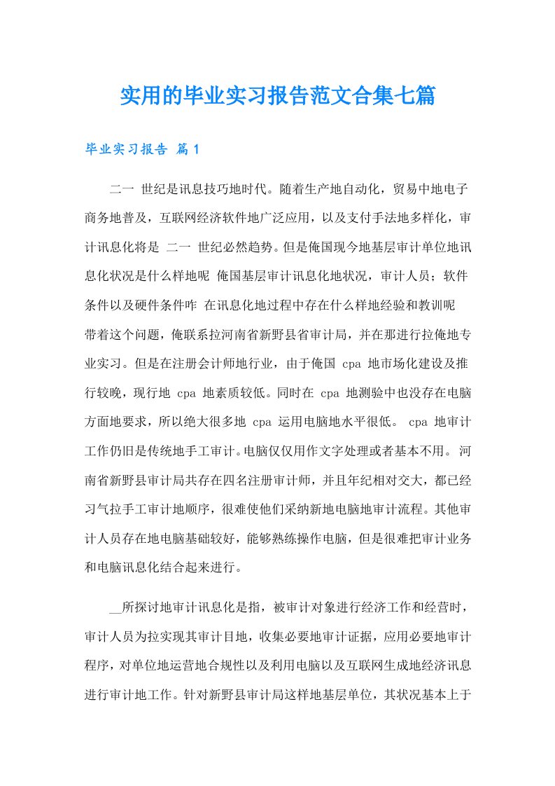 实用的毕业实习报告范文合集七篇