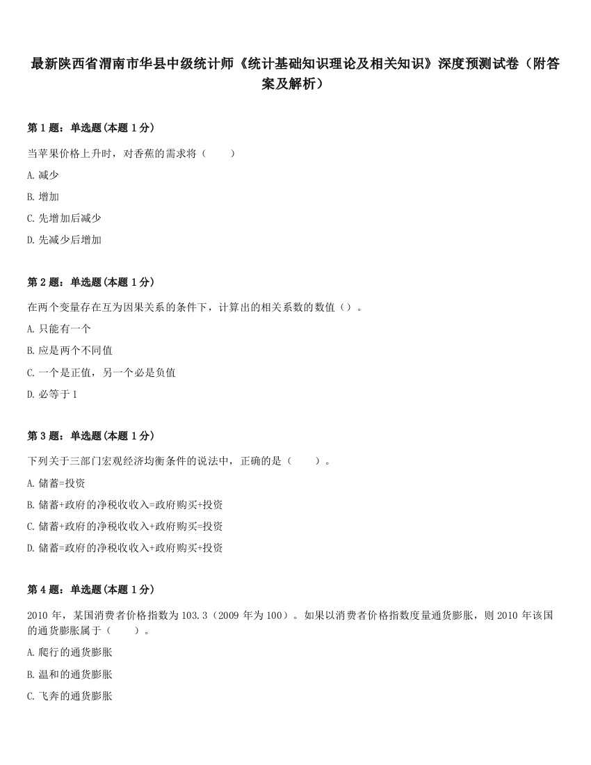 最新陕西省渭南市华县中级统计师《统计基础知识理论及相关知识》深度预测试卷（附答案及解析）