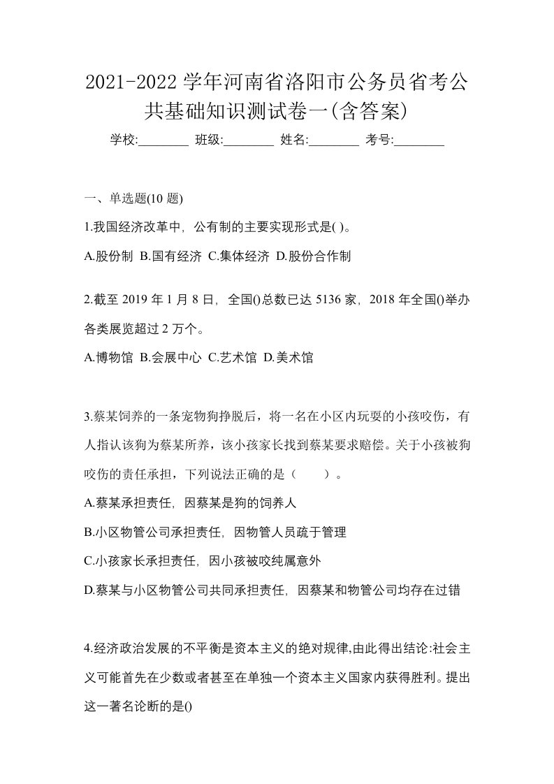 2021-2022学年河南省洛阳市公务员省考公共基础知识测试卷一含答案