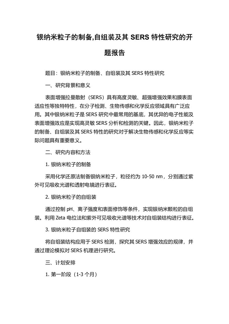 银纳米粒子的制备,自组装及其SERS特性研究的开题报告