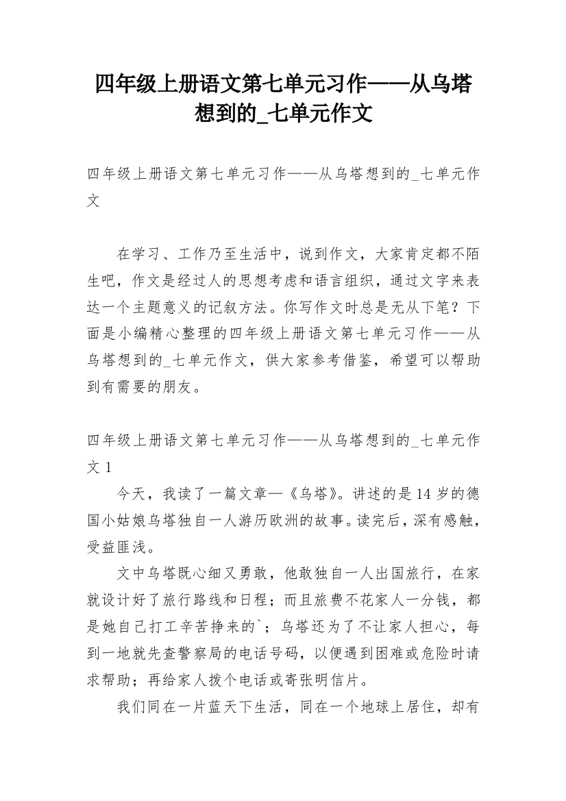 四年级上册语文第七单元习作——从乌塔想到的_七单元作文