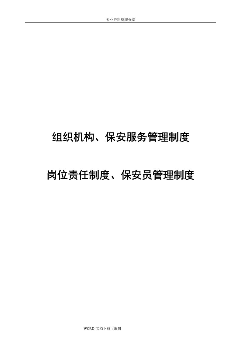 保安服务有限公司管理制度大全