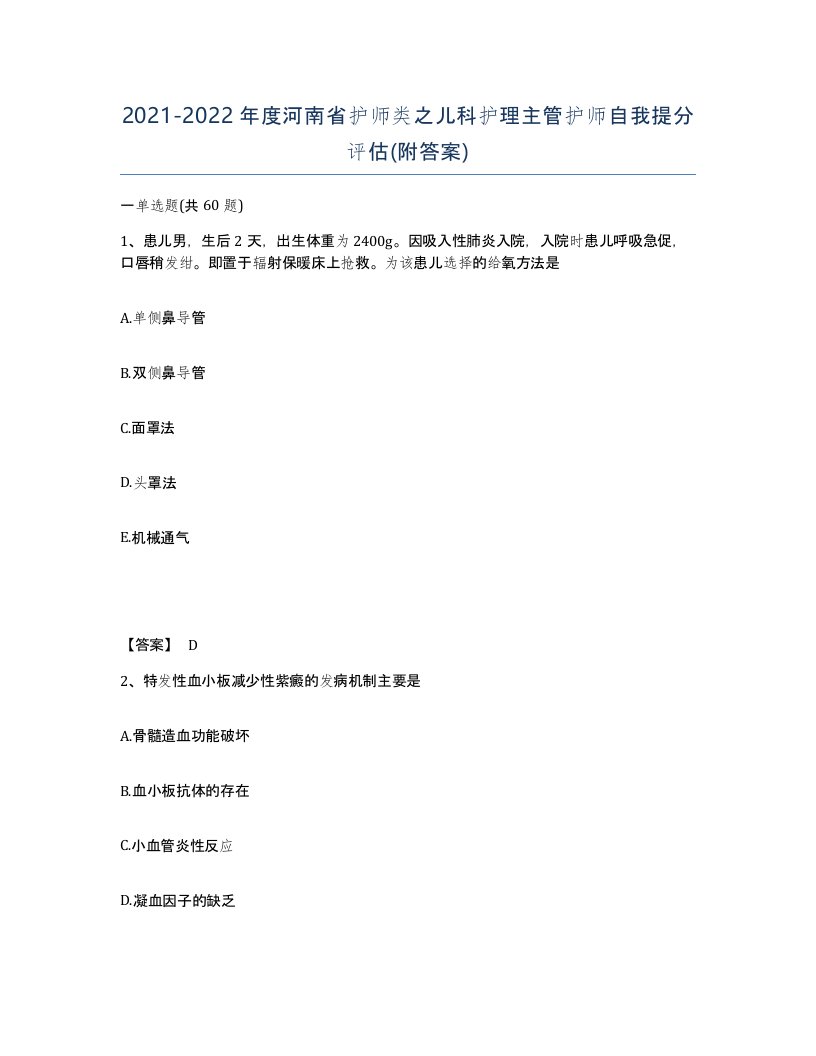 2021-2022年度河南省护师类之儿科护理主管护师自我提分评估附答案