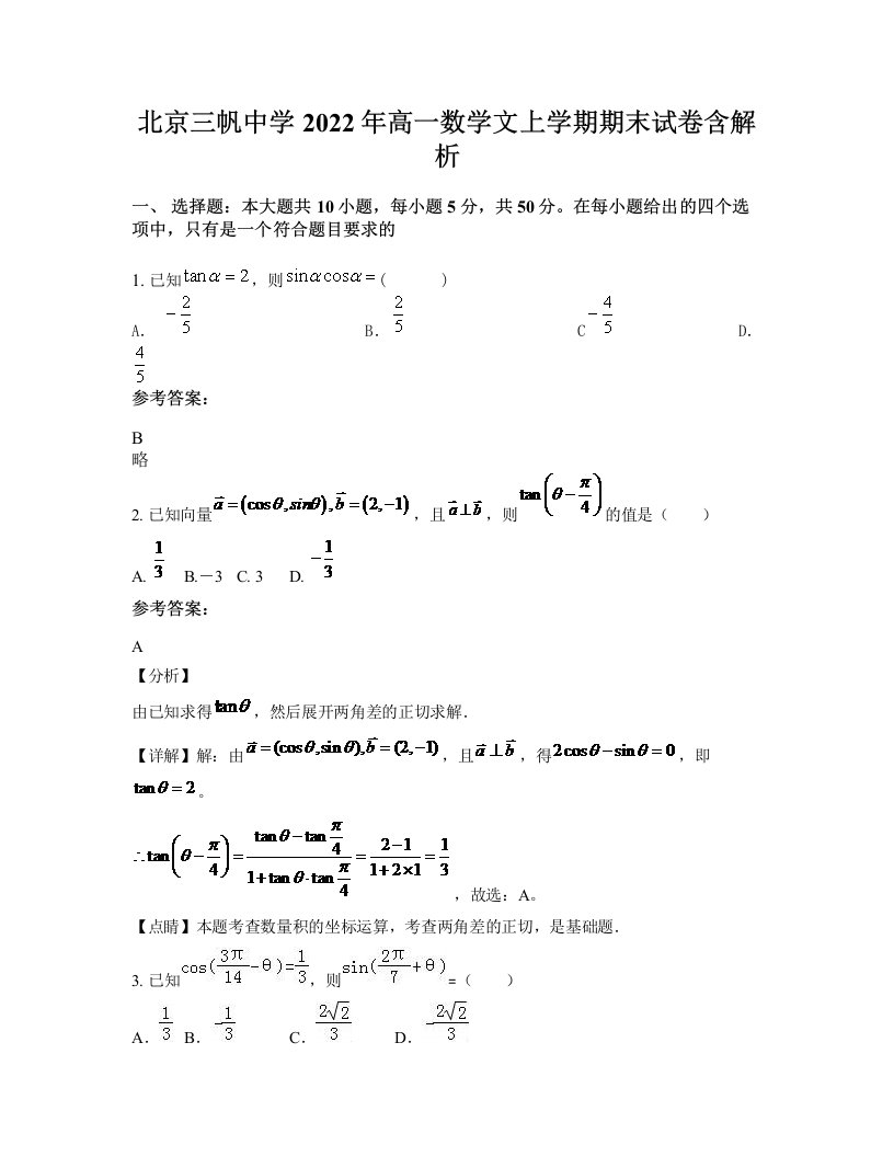 北京三帆中学2022年高一数学文上学期期末试卷含解析