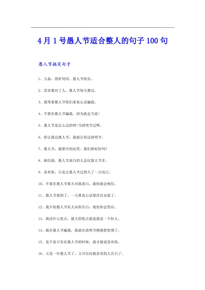 4月1号愚人节适合整人的句子100句