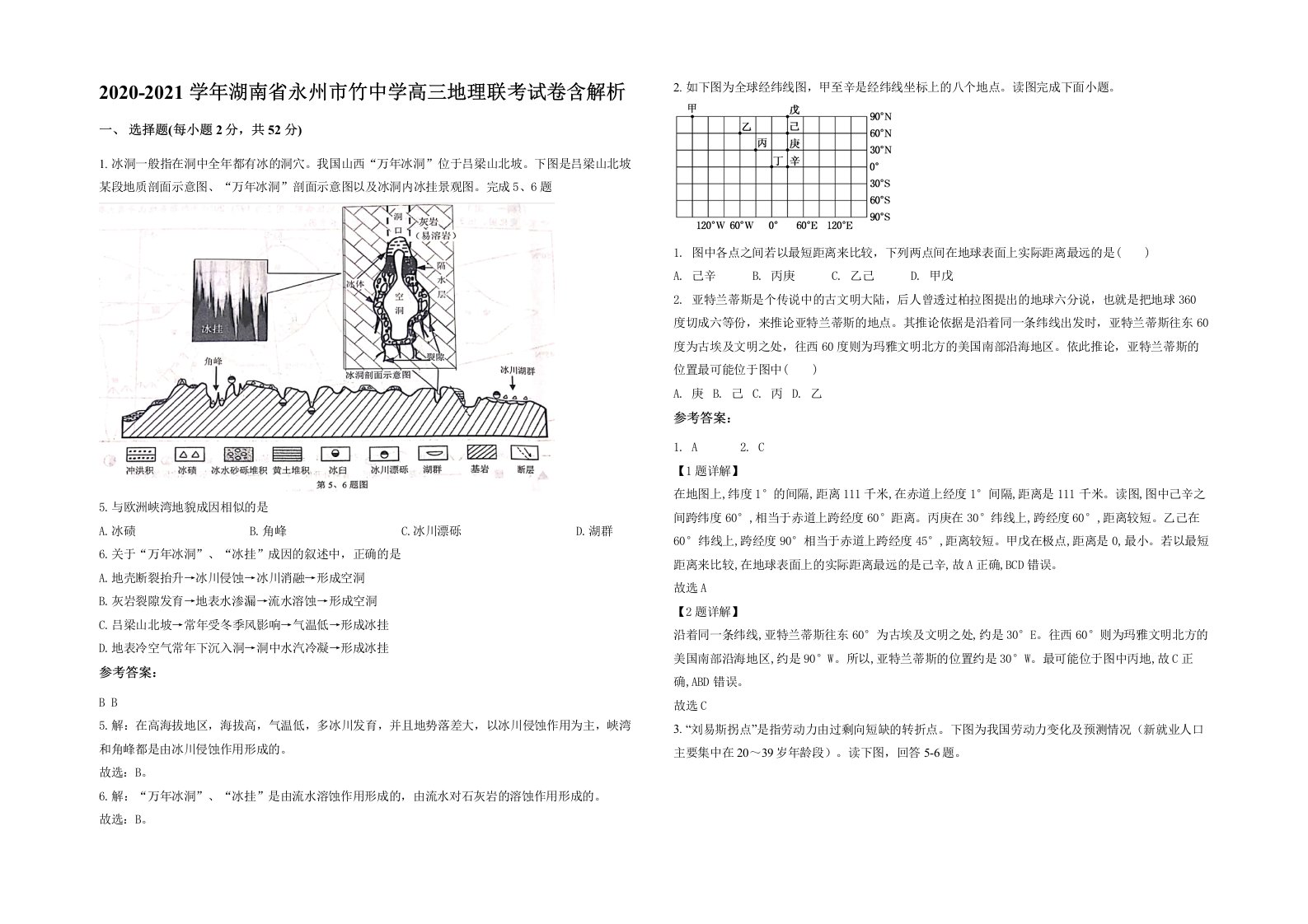 2020-2021学年湖南省永州市竹中学高三地理联考试卷含解析