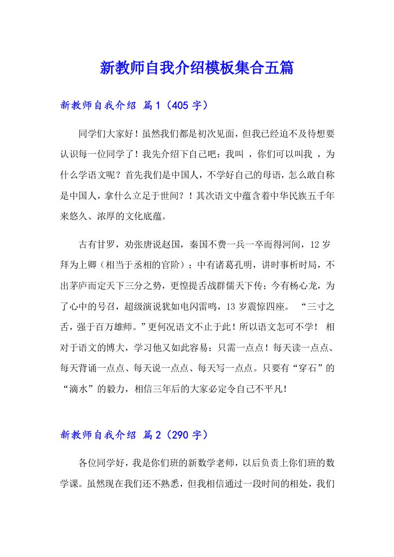 新教师自我介绍模板集合五篇