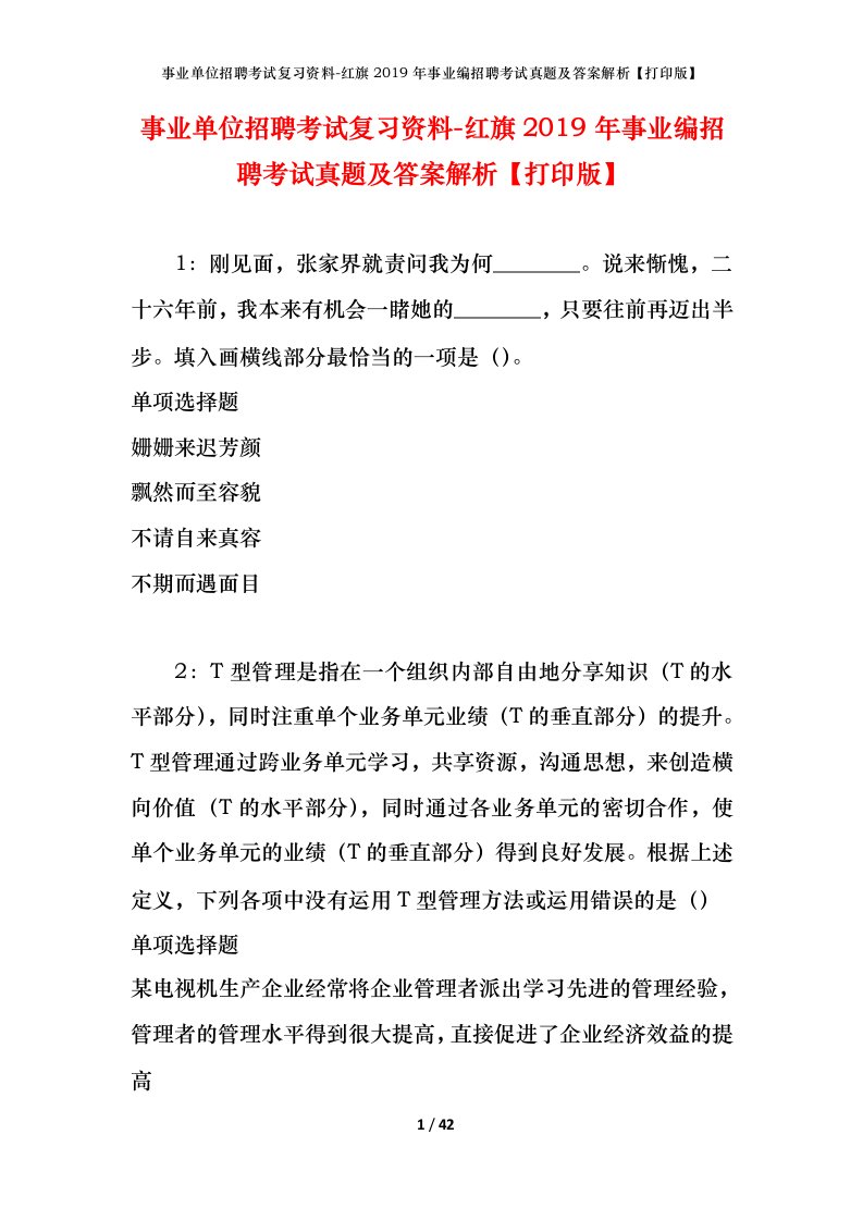 事业单位招聘考试复习资料-红旗2019年事业编招聘考试真题及答案解析打印版