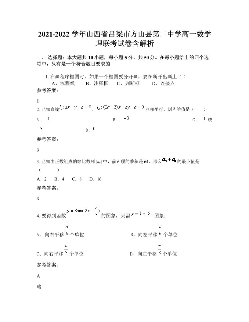 2021-2022学年山西省吕梁市方山县第二中学高一数学理联考试卷含解析