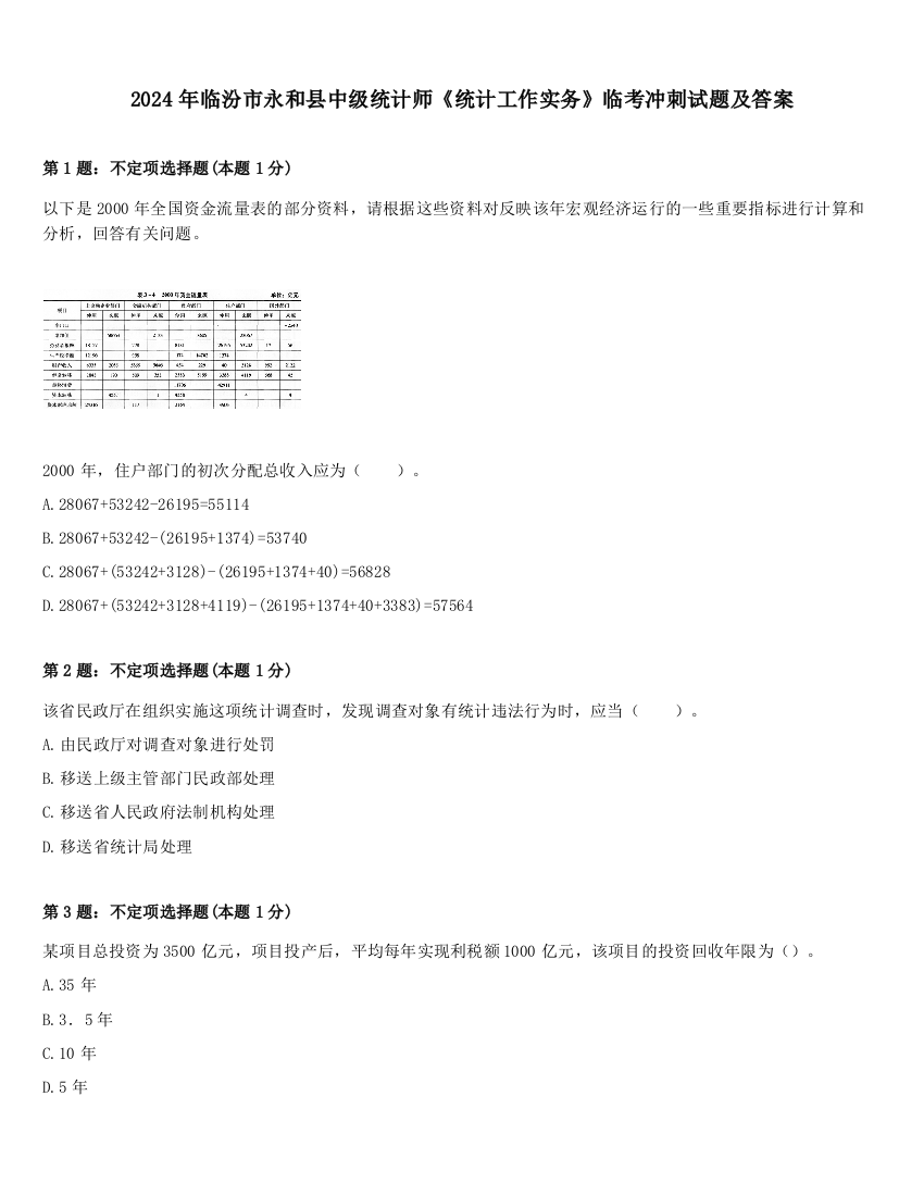 2024年临汾市永和县中级统计师《统计工作实务》临考冲刺试题及答案