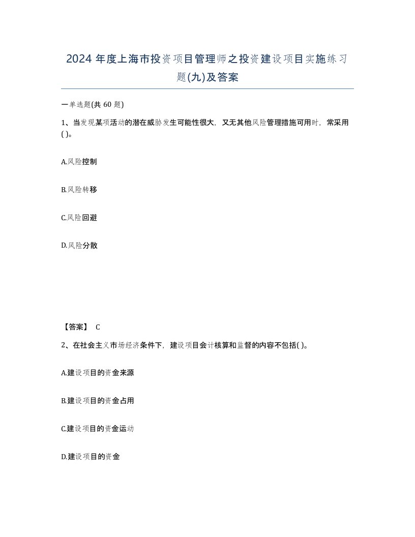 2024年度上海市投资项目管理师之投资建设项目实施练习题九及答案