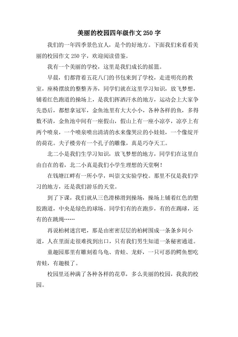 美丽的校园四年级作文250字